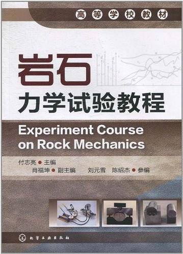 岩石力学试验教程