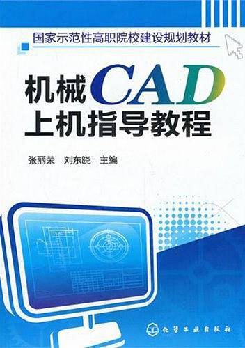 机械CAD上机指导教程