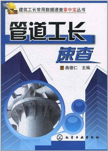 管道工长速查