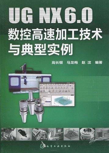 UG NX6.0数控高速加工技术与典型实例