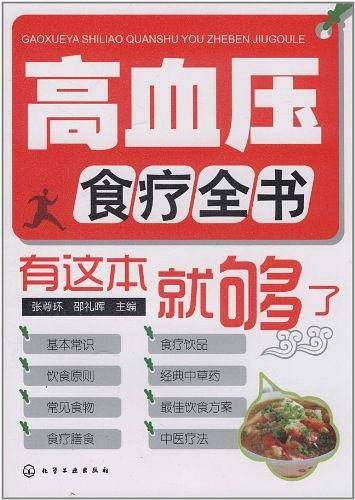 高血压食疗全书