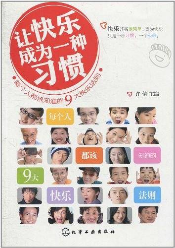 让快乐成为一种习惯