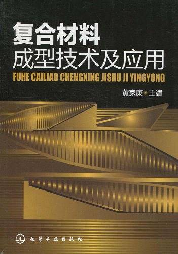 复合材料成型技术及应用