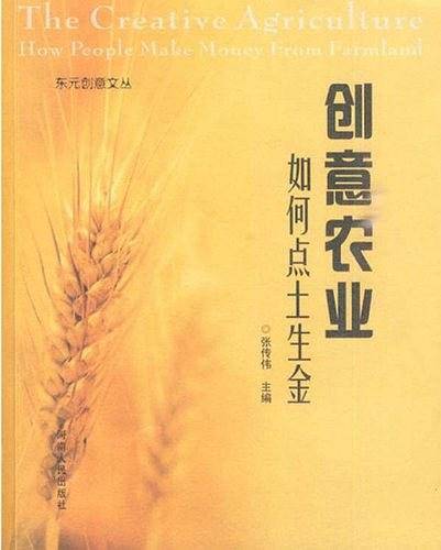 创意农业如何点土成金