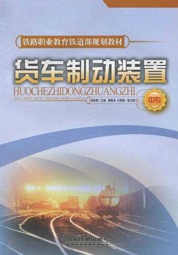 货车制动装置（中专）