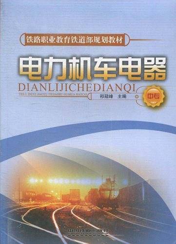 电力机车电器（中专）