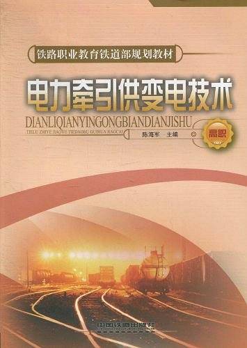电力牵引供变电技术