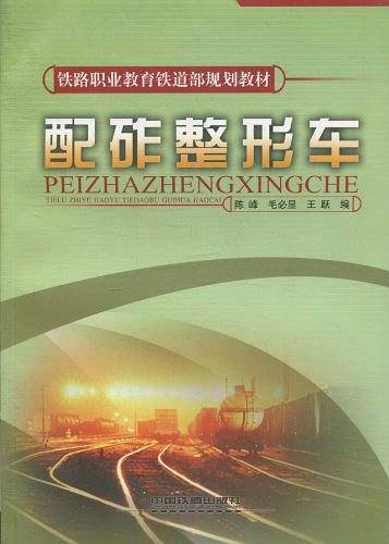 配砟整形车