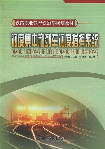 调度集中和列车调度指挥系统