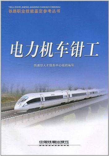 电力机车钳工