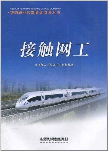 接触网工