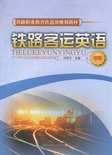 铁路客运英语