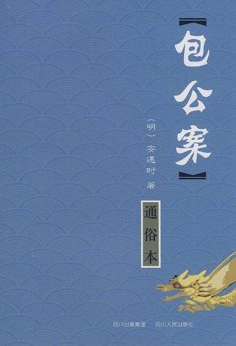 包公案