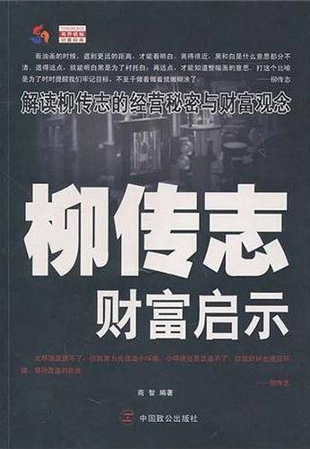 柳传志财富启示