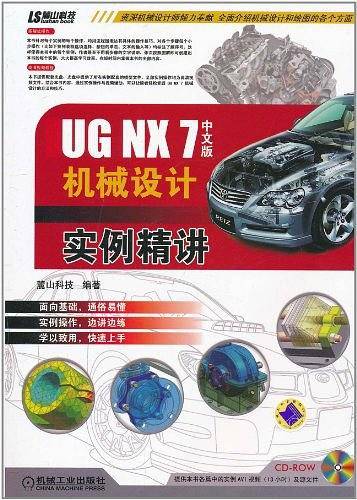 UG NX7中文版机械设计实例精讲
