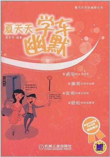夏天天学车幽默
