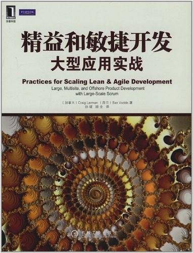 精益和敏捷开发大型应用实战