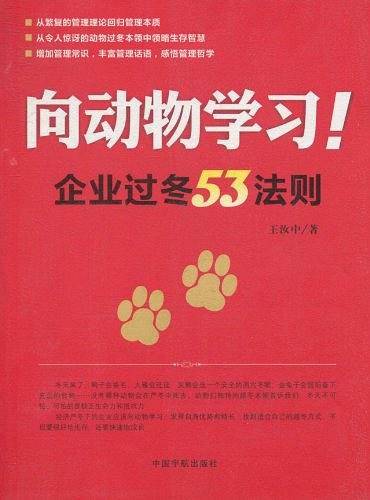 向动物学习:企业过冬53法则