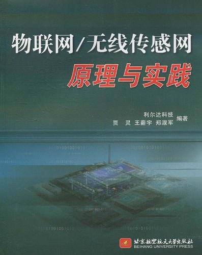 物联网/无线传感网原理与实践