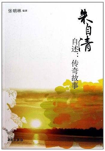 朱自清自述