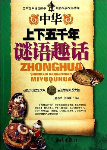 中华上下五千年谜语趣话