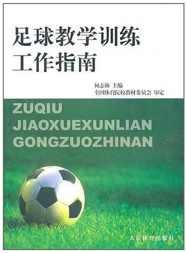 足球教学训练工作指南