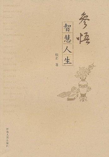 参悟智慧人生