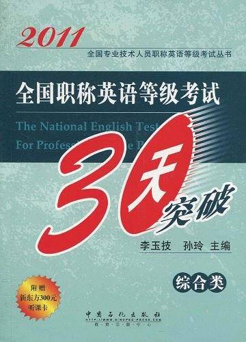 全国职称英语等级考试30天突破 理综合类