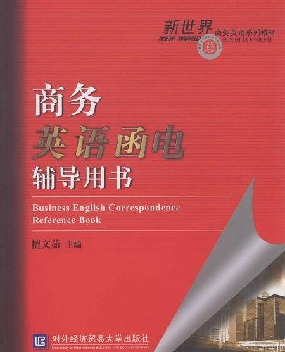 商务英语函电辅导用书