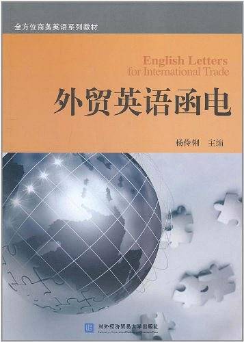 外贸英语函电