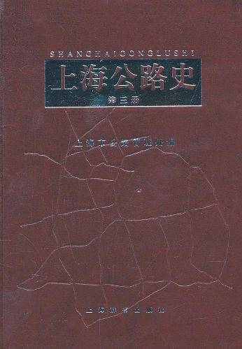 上海公路史（第三册）