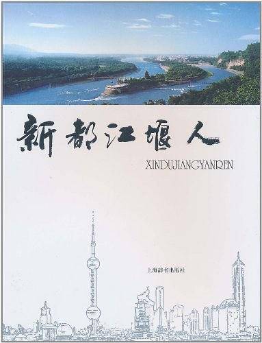 新都江堰人