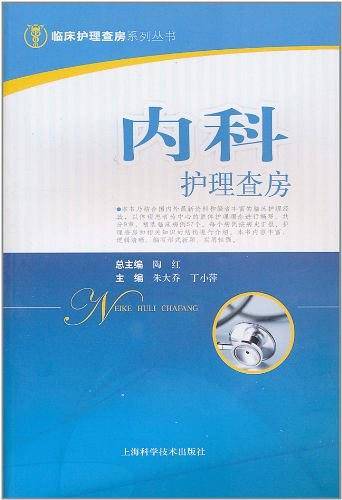 内科护理查房