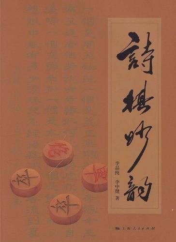 诗棋妙韵