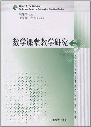 数学课堂教学研究