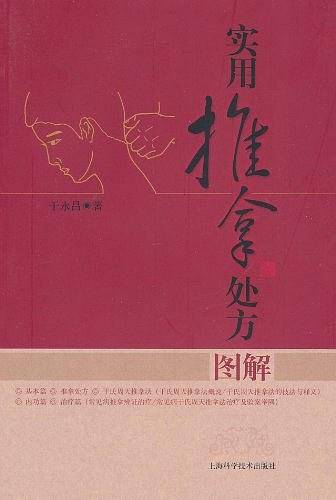 实用推拿处方图解