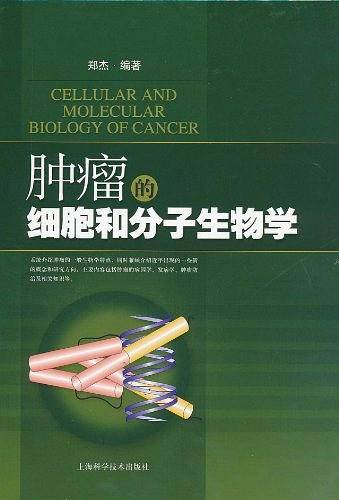 肿瘤的细胞和分子生物学