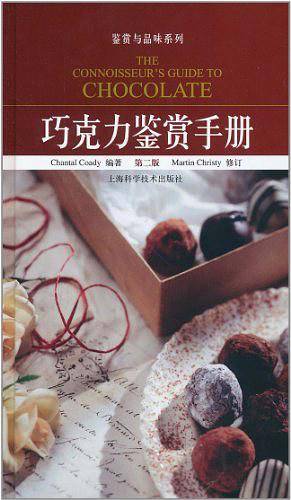 巧克力鉴赏手册