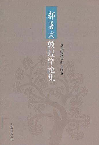 郝春文敦煌学论集