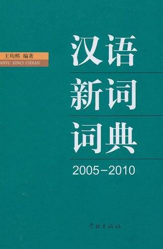 汉语新词词典