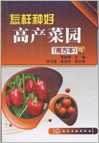 怎样种好高产菜园
