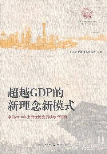 超越GDP的新理念新模式