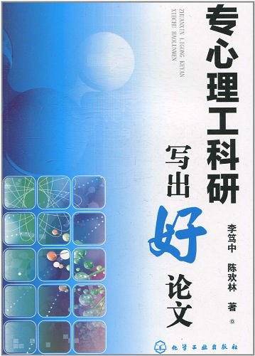专心理工科研写出好论文