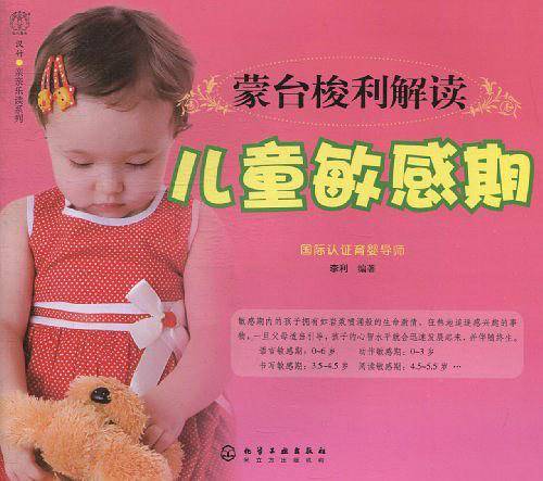 汉竹・亲亲乐读系列蒙台梭利解读儿童敏感期