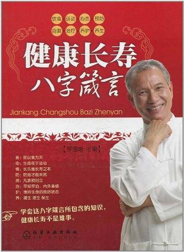 健康长寿八字箴言