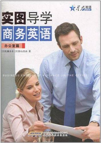 星火2011年-实图导学商务英语-办公室篇
