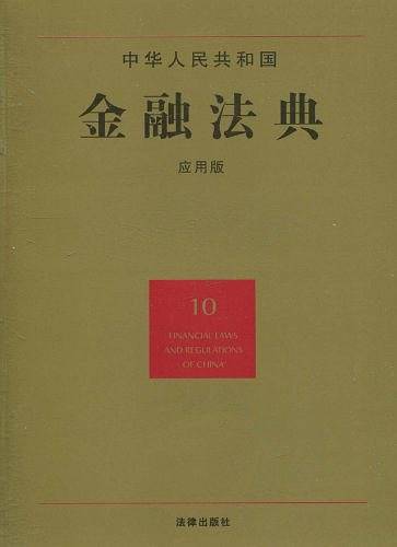 中华人民共和国金融法典