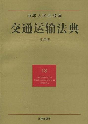 中华人民共和国交通运输法典