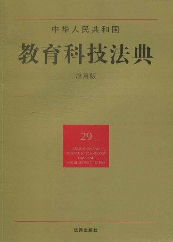 中华人民共和国教育科技法典