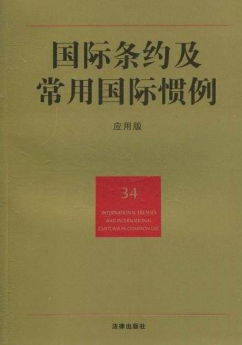 国际条约及常用国际惯例